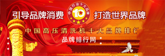 中国高压清洗机十大品牌 中国高压清洗机十大品牌